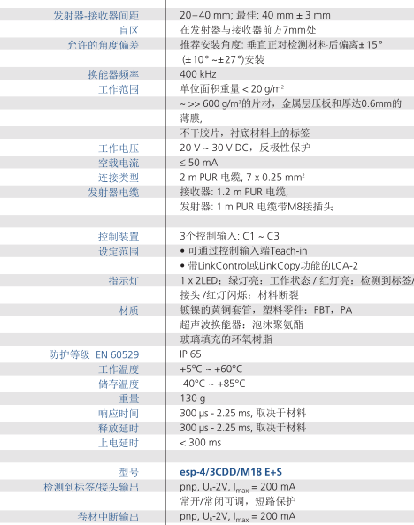 microsonic接頭標簽檢測傳感器esp-4系列技術參數(shù)